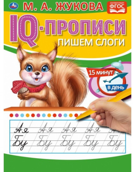 Пишем слоги. IQ-прописи
