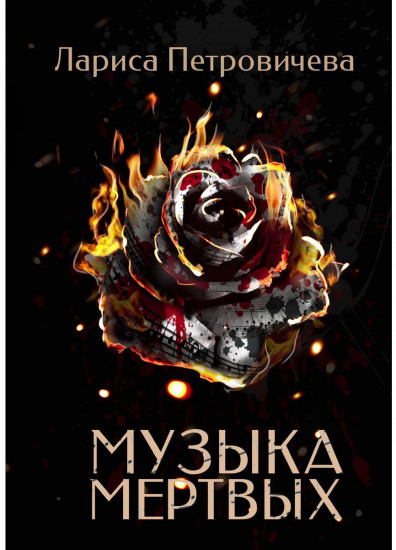 Музыка мертвых