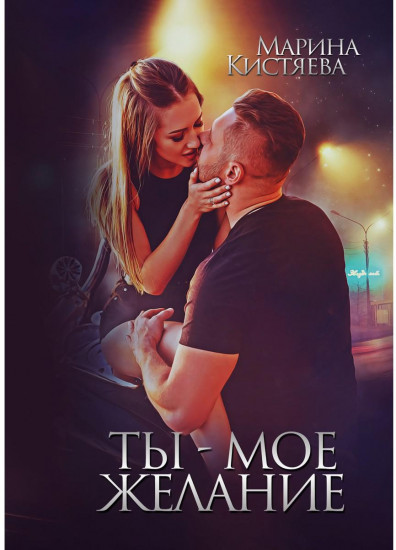 Ты — мое желание