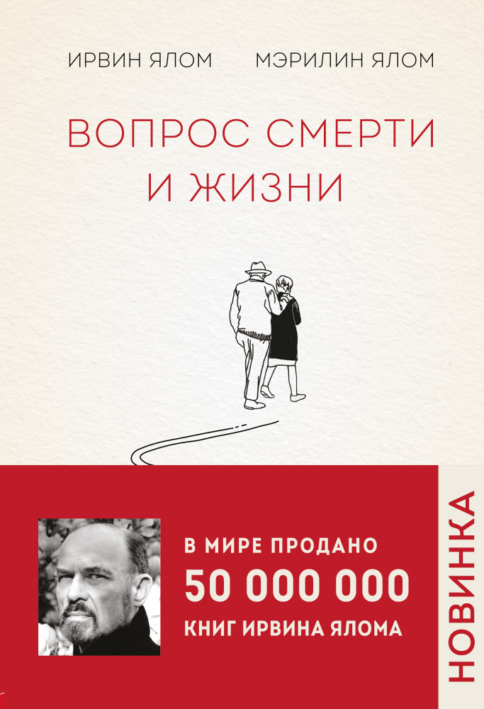Вопрос смерти и жизни | Ирвин Ялом. Легендарные книги