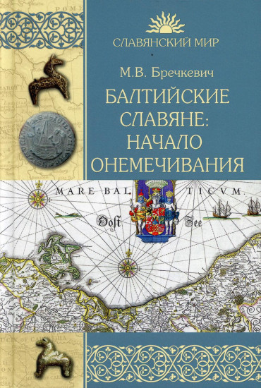 Балтийские славяне. Начало онемечивания. 1128—1278 гг.