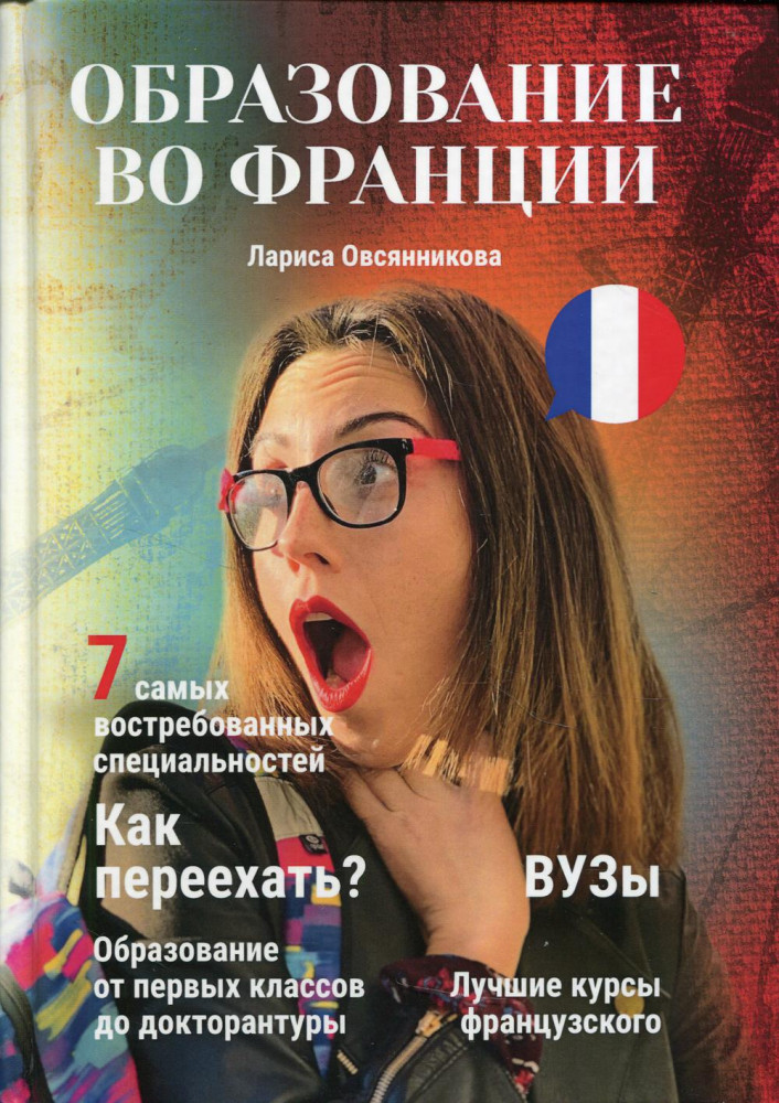 Образование во Франции | Обучение за границей