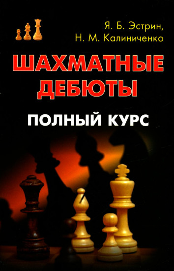 Шахматные дебюты. Полный курс