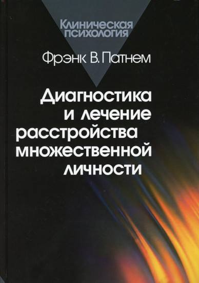 Диагностика и лечение расстройства множественной личности