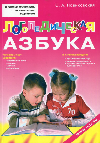 Логопедическая азбука