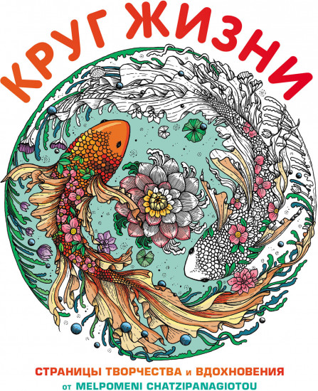 Круг жизни