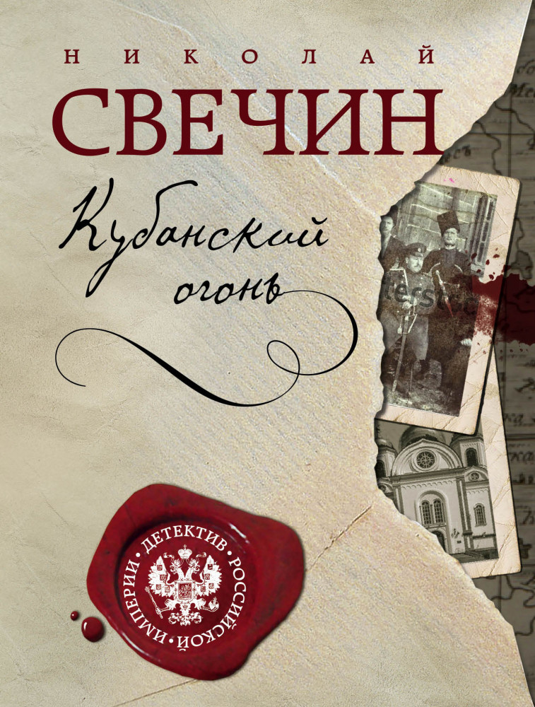 Кубанский огонь | Детектив Российской империи (обложка)