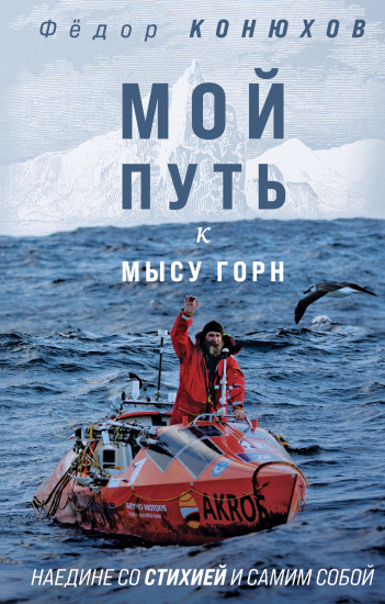 Мой путь к мысу Горн