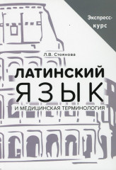 Латинский язык и медицинская терминология