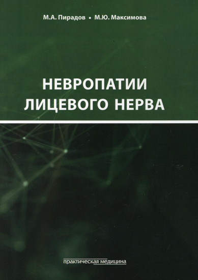 Невропатии лицевого нерва. Учебное пособие