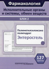Фармакология