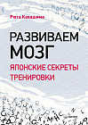 Развиваем мозг. Японские секреты тренировки
