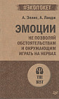 Эмоции. Не позволяй обстоятельствам и окружающим играть на нервах