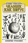 Homo Viridae. Человек как вирус