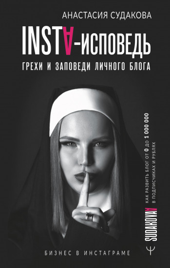 INSTA-исповедь. Грехи и заповеди личного блога