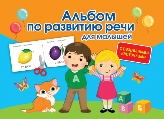 Альбом по развитию речи для малышей