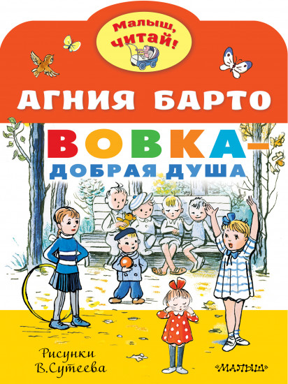 Вовка — добрая душа. Рисунки В. Сутеева