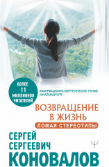 Возвращение в жизнь. Ломая стереотипы
