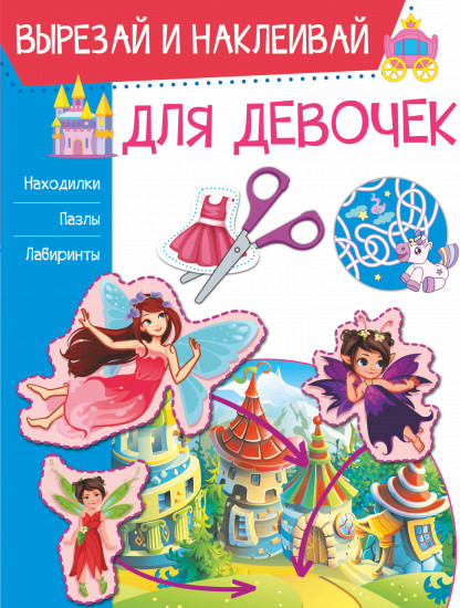 Для девочек