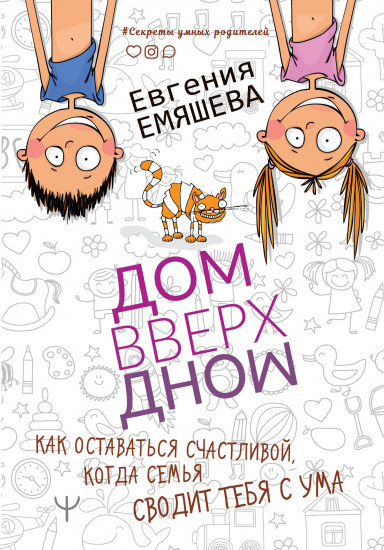 ДомВверхДном. Как оставаться счастливой, когда семья сводит тебя с ума