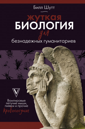 Жуткая биология для безнадежных гуманитариев