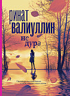 Не дура