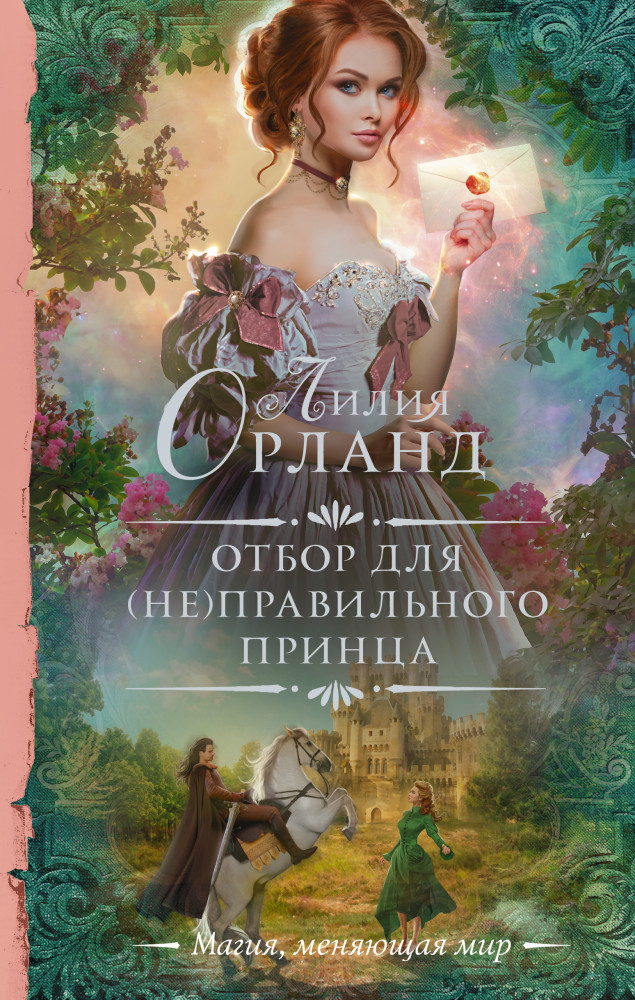 Отбор для (не)правильного принца | Необыкновенная магия. Шедевры Рунета