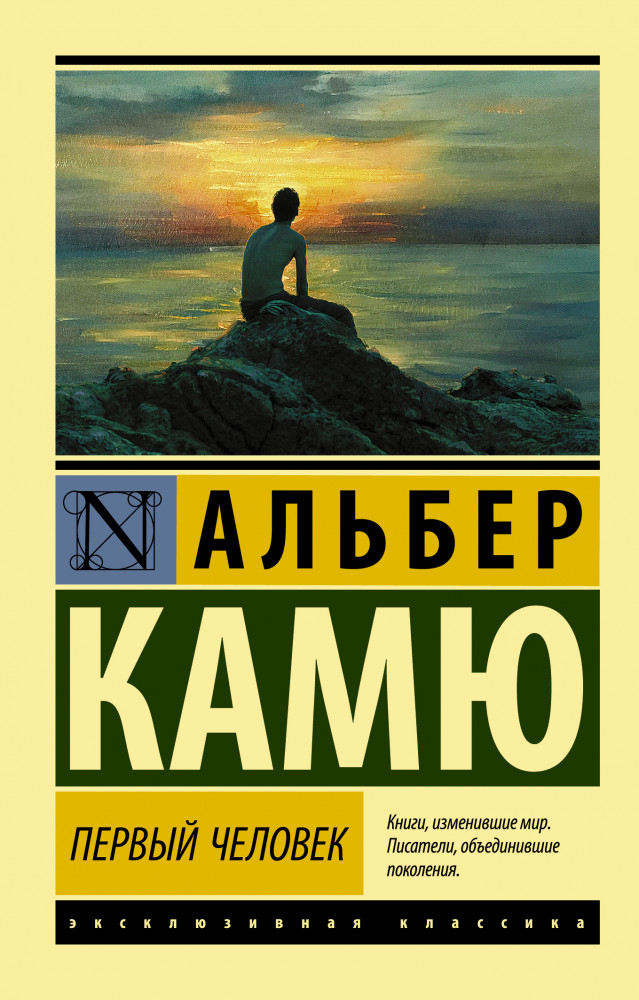 Первый человек | Эксклюзивная классика