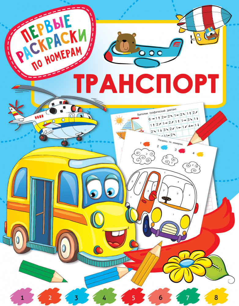 Транспорт | Первые раскраски по номерам