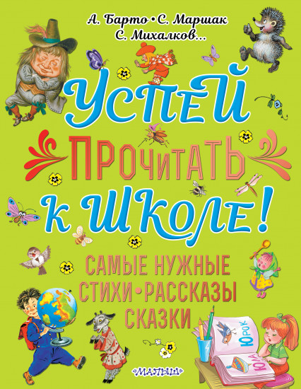 Успей прочитать к школе!