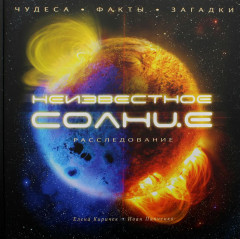 Неизвестное Солнце. Расследование. Чудеса