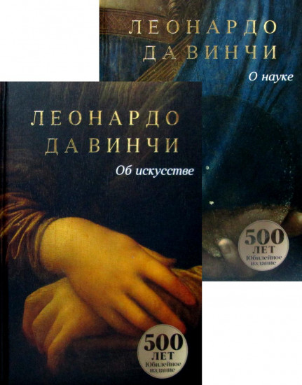 Да Винчи. Сочинения. Комплект в 2-х книгах