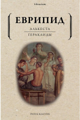 Алькеста. Гераклиды