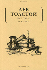 Исповедь. О жизни