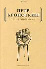 Речи бунтовщика