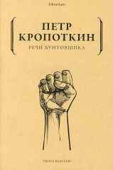 Речи бунтовщика