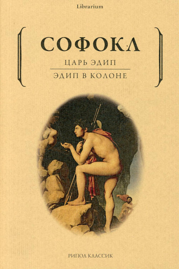 Царь Эдип. Эдип в Колоне