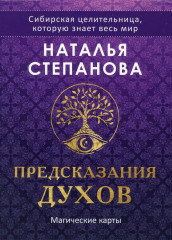 Магические карты «Предсказания духов»