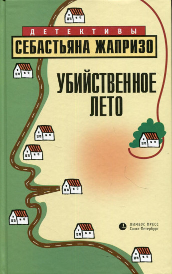 Убийственное лето