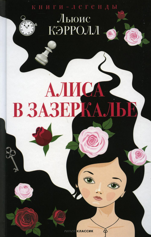 Алиса в Зазеркалье | Книги-легенды
