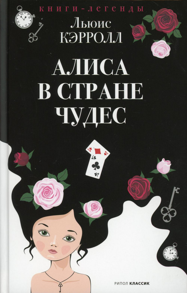 Алиса в Стране чудес | Книги-легенды