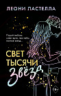 Свет тысячи звёзд