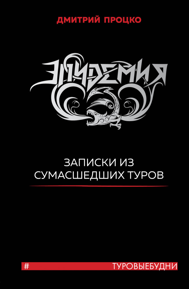 Эпидемия. Записки из сумасшедших туров #Туровыебудни | Подарочные издания. Музыка
