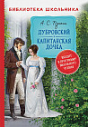 Капитанская дочка