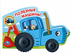 Синий трактор. Полезные машины