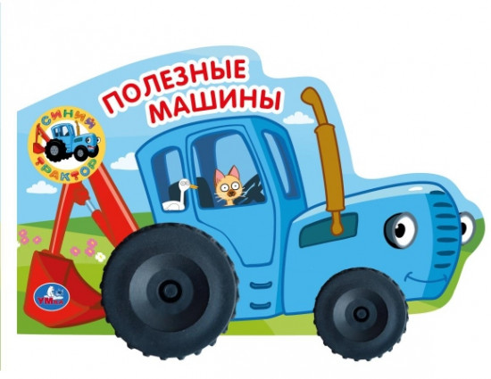 Синий трактор. Полезные машины