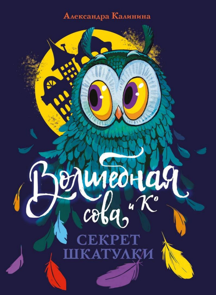 Секрет шкатулки | Волшебная сова и К