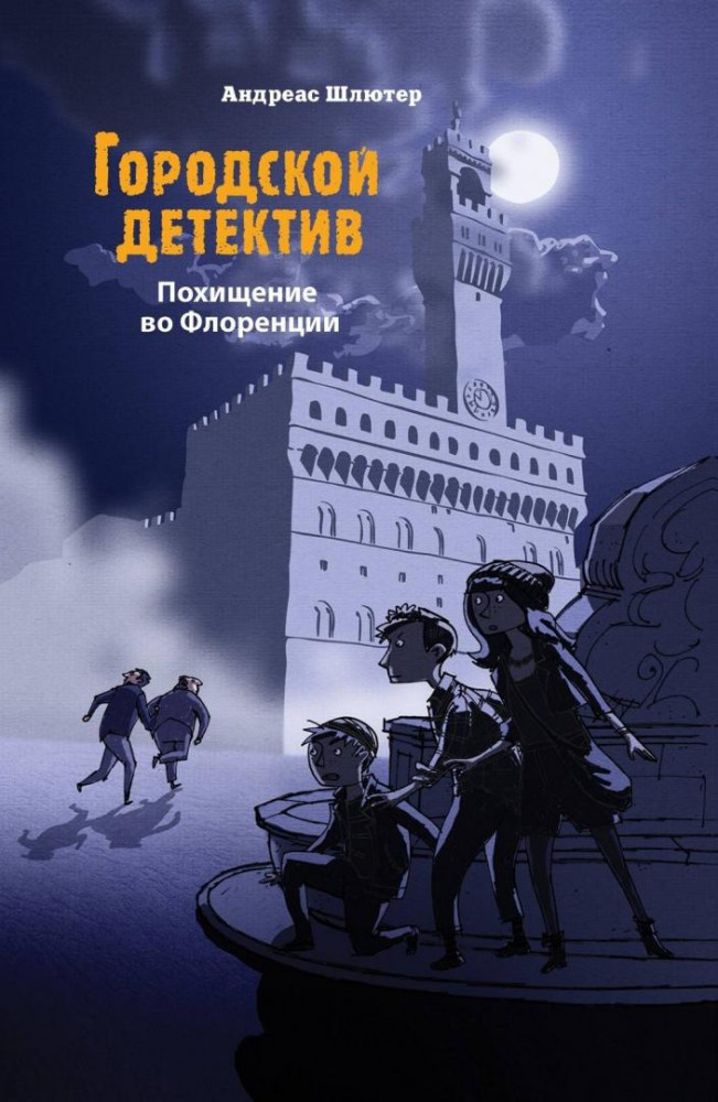 Похищение во Флоренции | Городской детектив
