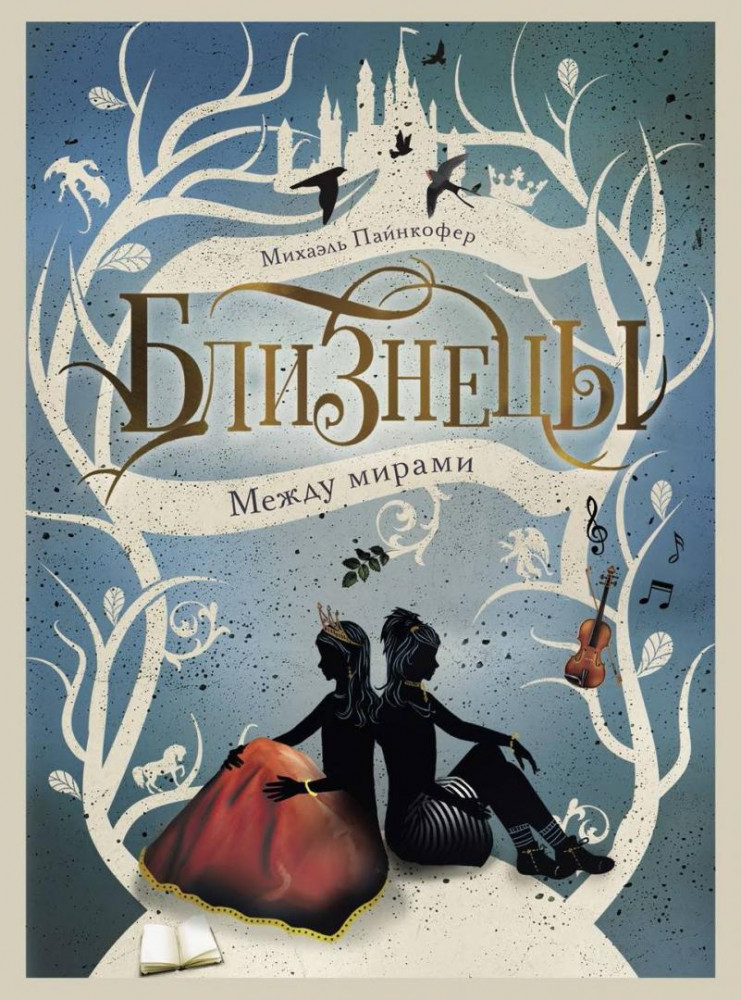 Близнецы. Между мирами. Том 2 | Близнецы