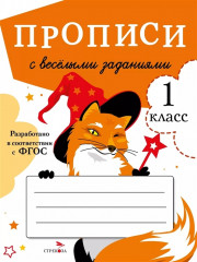 Прописи с веселыми заданиями